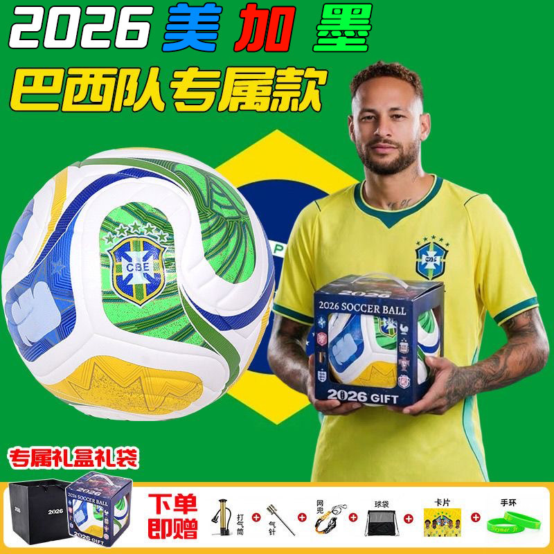 2026足球礼盒装巴西球队比赛学生青少年比赛耐磨美加墨训练PU